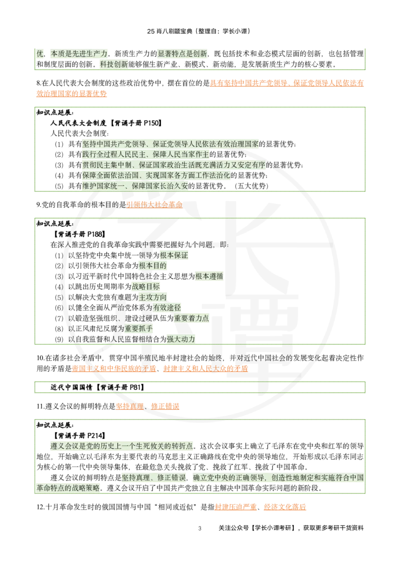 25肖八刷题宝典-第三套_2026考公资料_（49）政治理论合集_政治理论合集_2025考研政治pdf（笔记）_肖秀荣考研政治_25肖秀荣《八套卷》+浓缩背诵合集_06.小谭《肖八》干货合集