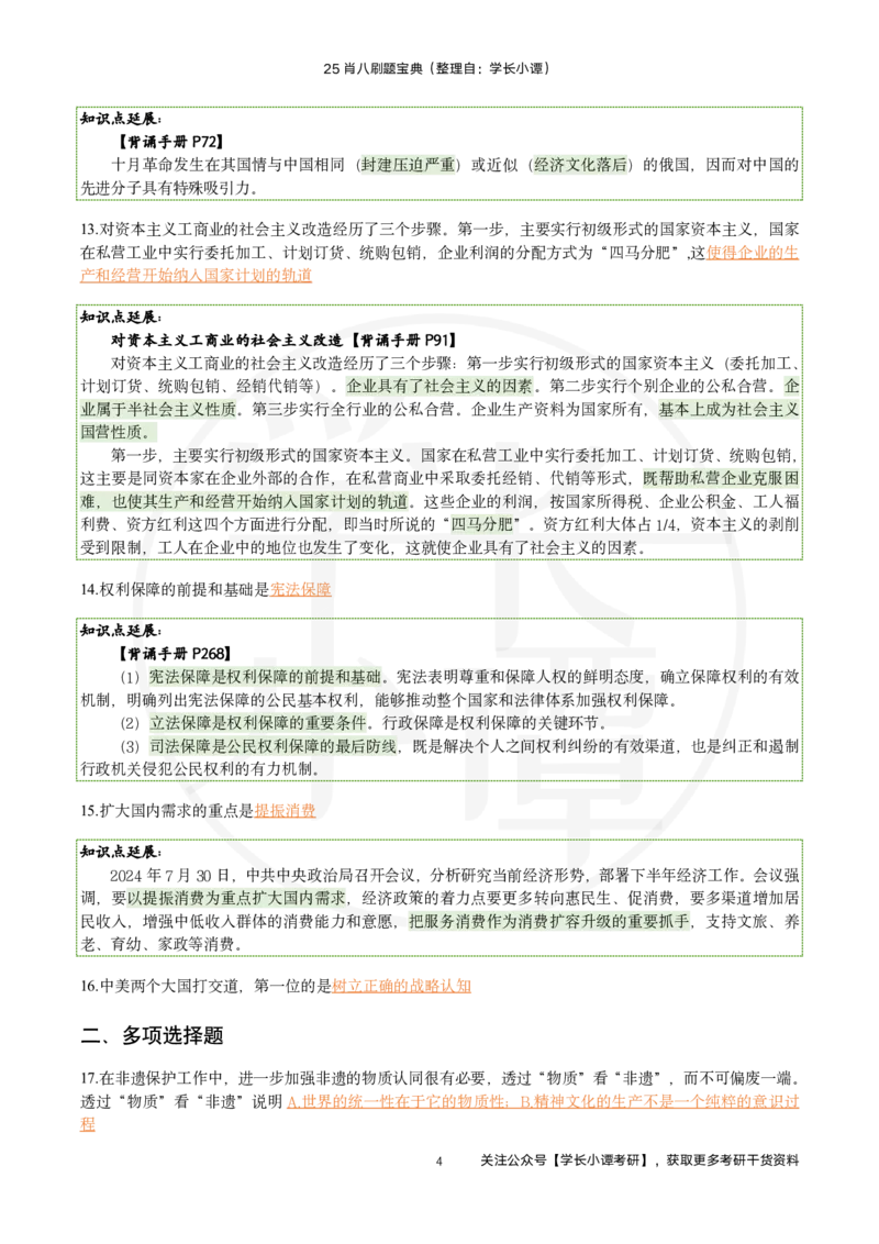 25肖八刷题宝典-第三套_2026考公资料_（49）政治理论合集_政治理论合集_2025考研政治pdf（笔记）_肖秀荣考研政治_25肖秀荣《八套卷》+浓缩背诵合集_06.小谭《肖八》干货合集