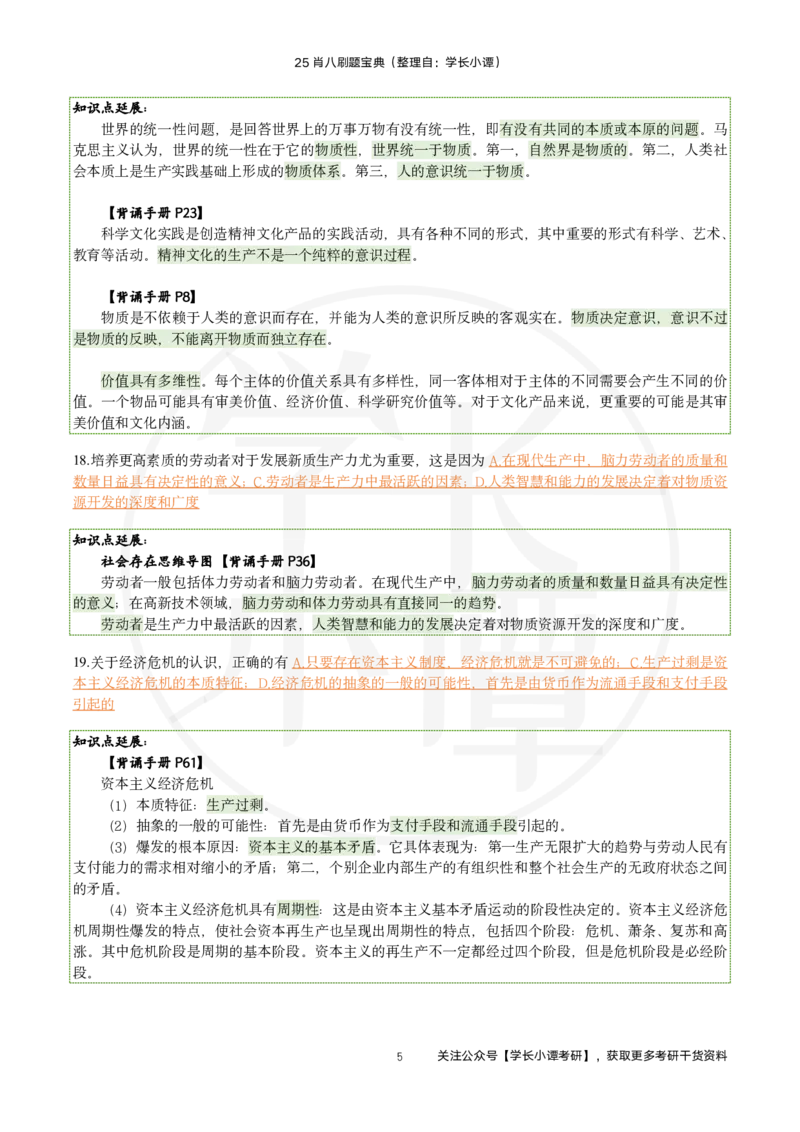 25肖八刷题宝典-第三套_2026考公资料_（49）政治理论合集_政治理论合集_2025考研政治pdf（笔记）_肖秀荣考研政治_25肖秀荣《八套卷》+浓缩背诵合集_06.小谭《肖八》干货合集