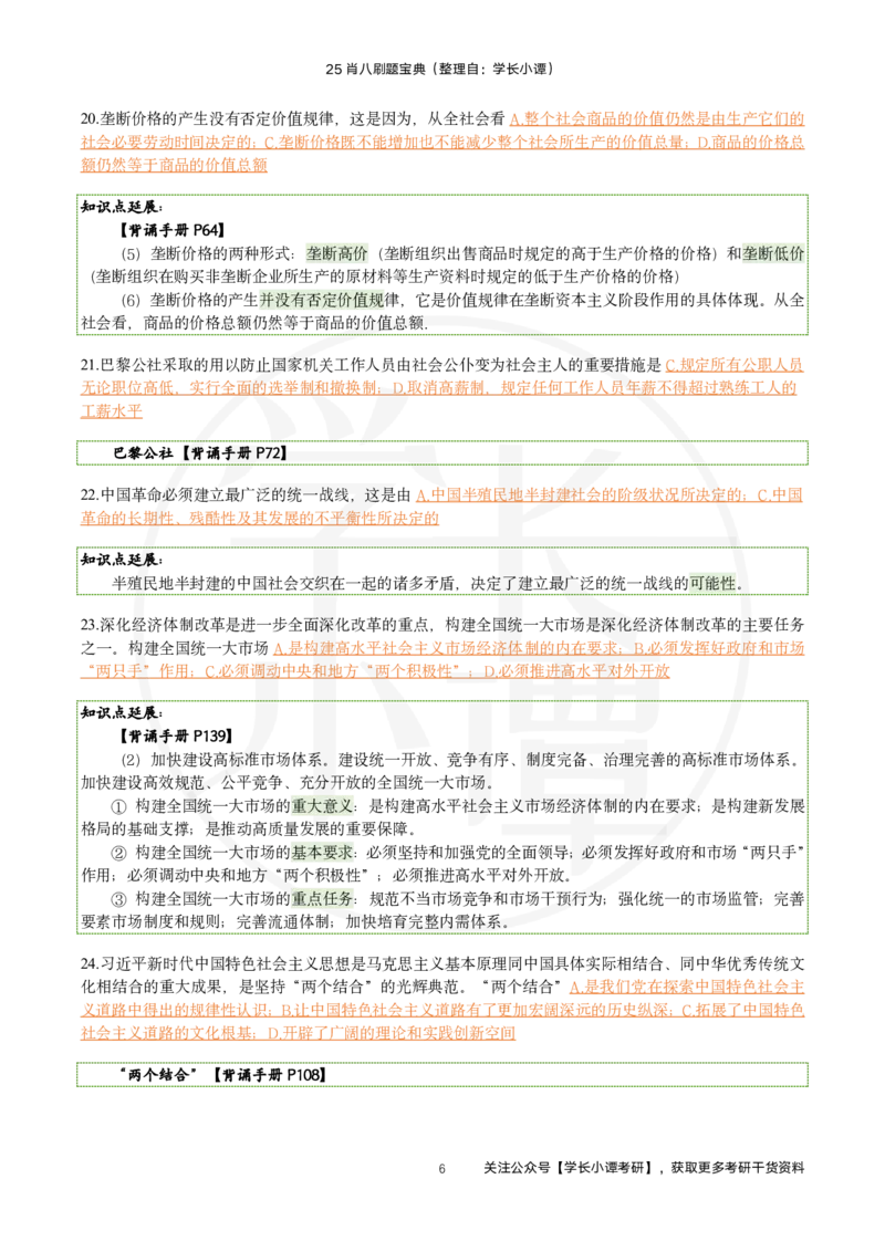 25肖八刷题宝典-第三套_2026考公资料_（49）政治理论合集_政治理论合集_2025考研政治pdf（笔记）_肖秀荣考研政治_25肖秀荣《八套卷》+浓缩背诵合集_06.小谭《肖八》干货合集