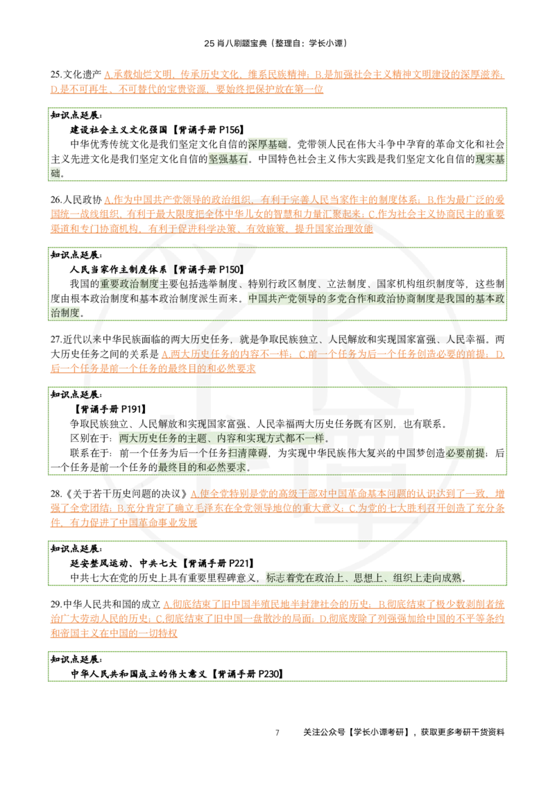 25肖八刷题宝典-第三套_2026考公资料_（49）政治理论合集_政治理论合集_2025考研政治pdf（笔记）_肖秀荣考研政治_25肖秀荣《八套卷》+浓缩背诵合集_06.小谭《肖八》干货合集