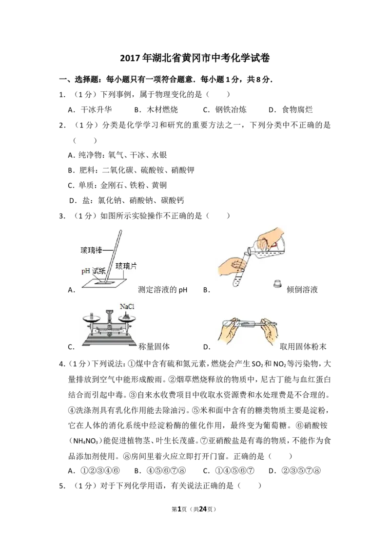 2017年湖北省黄冈市中考化学试卷（含解析版）_中考真题_5.化学中考真题2015-2024年_地区卷_湖北省_湖北黄冈化学12-21