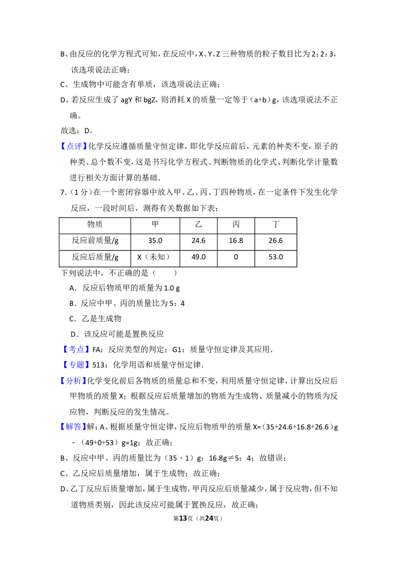 2017年湖北省黄冈市中考化学试卷（含解析版）_中考真题_5.化学中考真题2015-2024年_地区卷_湖北省_湖北黄冈化学12-21