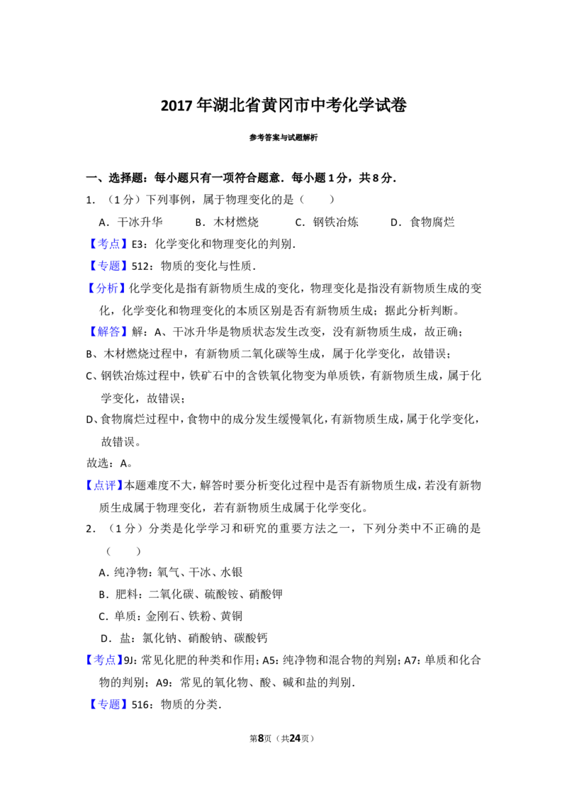 2017年湖北省黄冈市中考化学试卷（含解析版）_中考真题_5.化学中考真题2015-2024年_地区卷_湖北省_湖北黄冈化学12-21