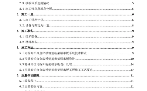 可拆底模钢筋桁架楼承板施工方案(1)_2021-2023年优秀施组方案_施工方案_方案33-可拆底模钢筋桁架楼承板施工方案