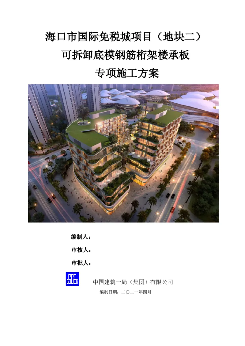 可拆底模钢筋桁架楼承板施工方案(1)_2021-2023年优秀施组方案_施工方案_方案33-可拆底模钢筋桁架楼承板施工方案