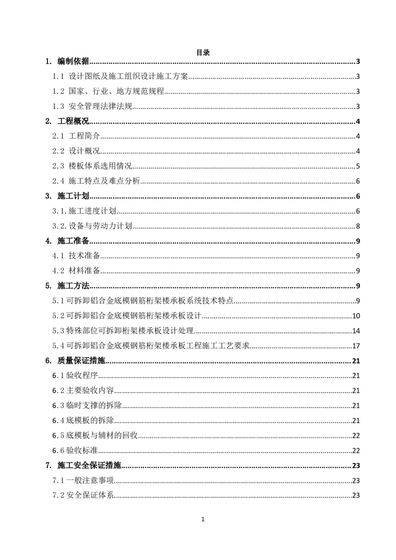 可拆底模钢筋桁架楼承板施工方案(1)_2021-2023年优秀施组方案_施工方案_方案33-可拆底模钢筋桁架楼承板施工方案