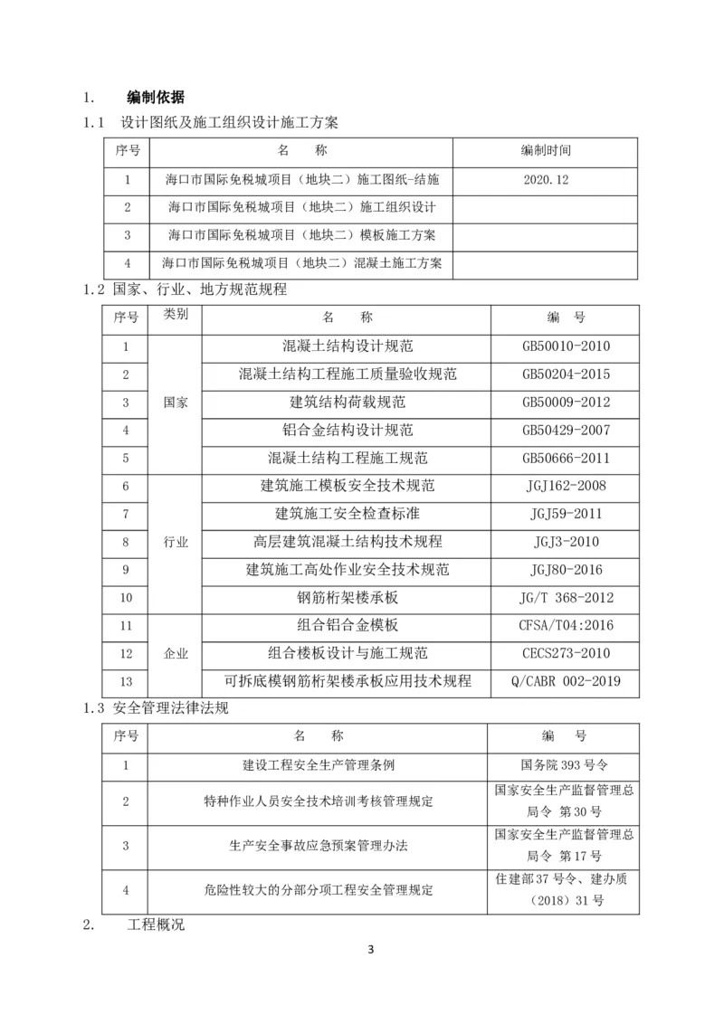 可拆底模钢筋桁架楼承板施工方案(1)_2021-2023年优秀施组方案_施工方案_方案33-可拆底模钢筋桁架楼承板施工方案
