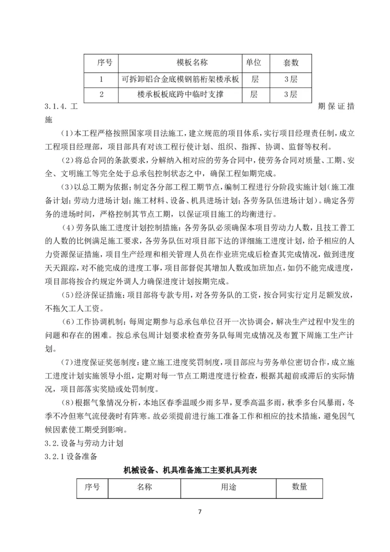 可拆底模钢筋桁架楼承板施工方案(1)_2021-2023年优秀施组方案_施工方案_方案33-可拆底模钢筋桁架楼承板施工方案