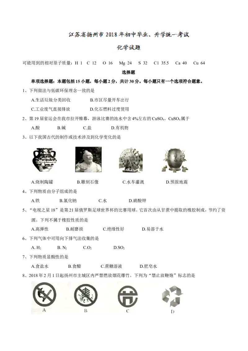 2018年扬州市中考化学试题及答案_中考真题_5.化学中考真题2015-2024年_地区卷_江苏省_扬州中考化学08-22