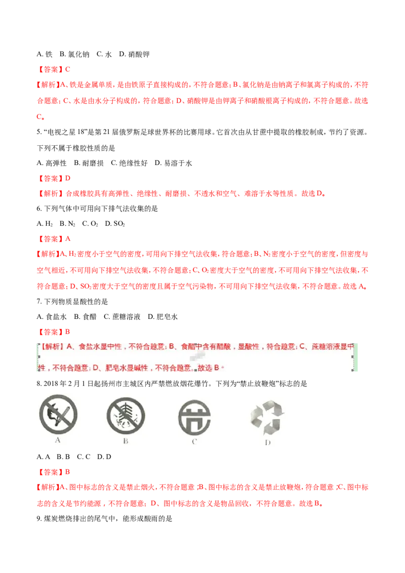 2018年扬州市中考化学试题及答案_中考真题_5.化学中考真题2015-2024年_地区卷_江苏省_扬州中考化学08-22