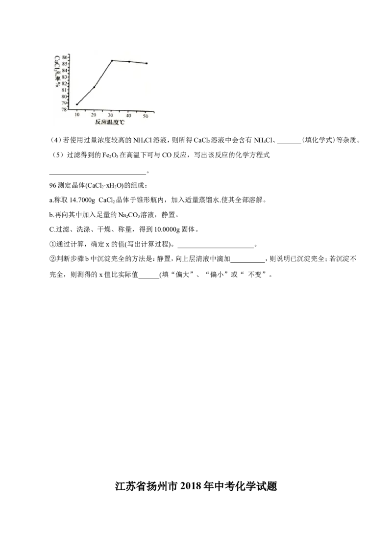 2018年扬州市中考化学试题及答案_中考真题_5.化学中考真题2015-2024年_地区卷_江苏省_扬州中考化学08-22