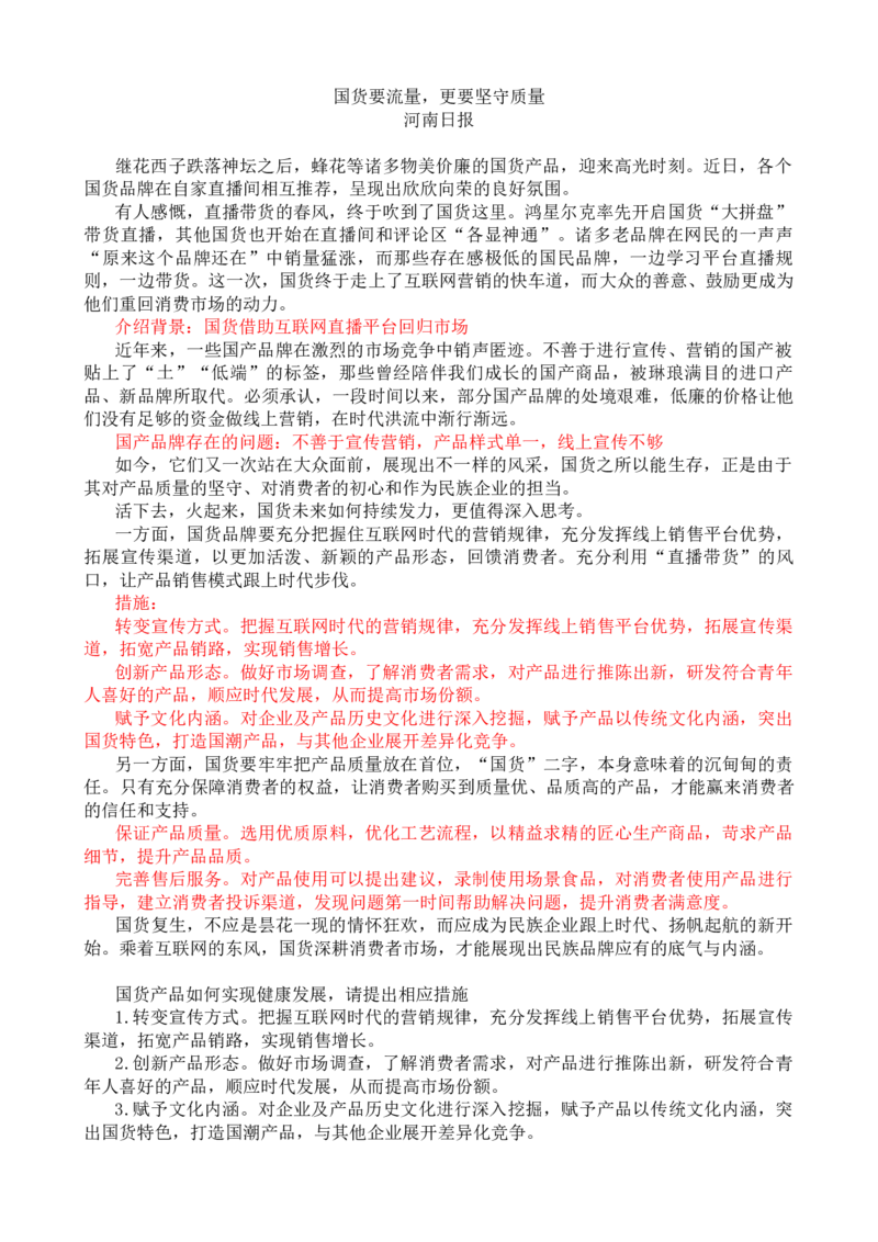 第十周时评001&mdash;&mdash;国货要流量，更要坚守质量_2026考公资料_花生十三合集_2024+2023年资料_套题班2024花生、飞扬套题班1期_申论套题冲刺_讲义_时评汇总
