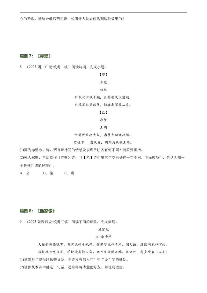 第11讲八上课标古诗词复习（练习）（全国通用）（原卷版）_120中考语文全套复习_中考语文复习总复习_一轮复习资料_完2024年中考语文一轮复习课件+讲义+练习（全国通用）