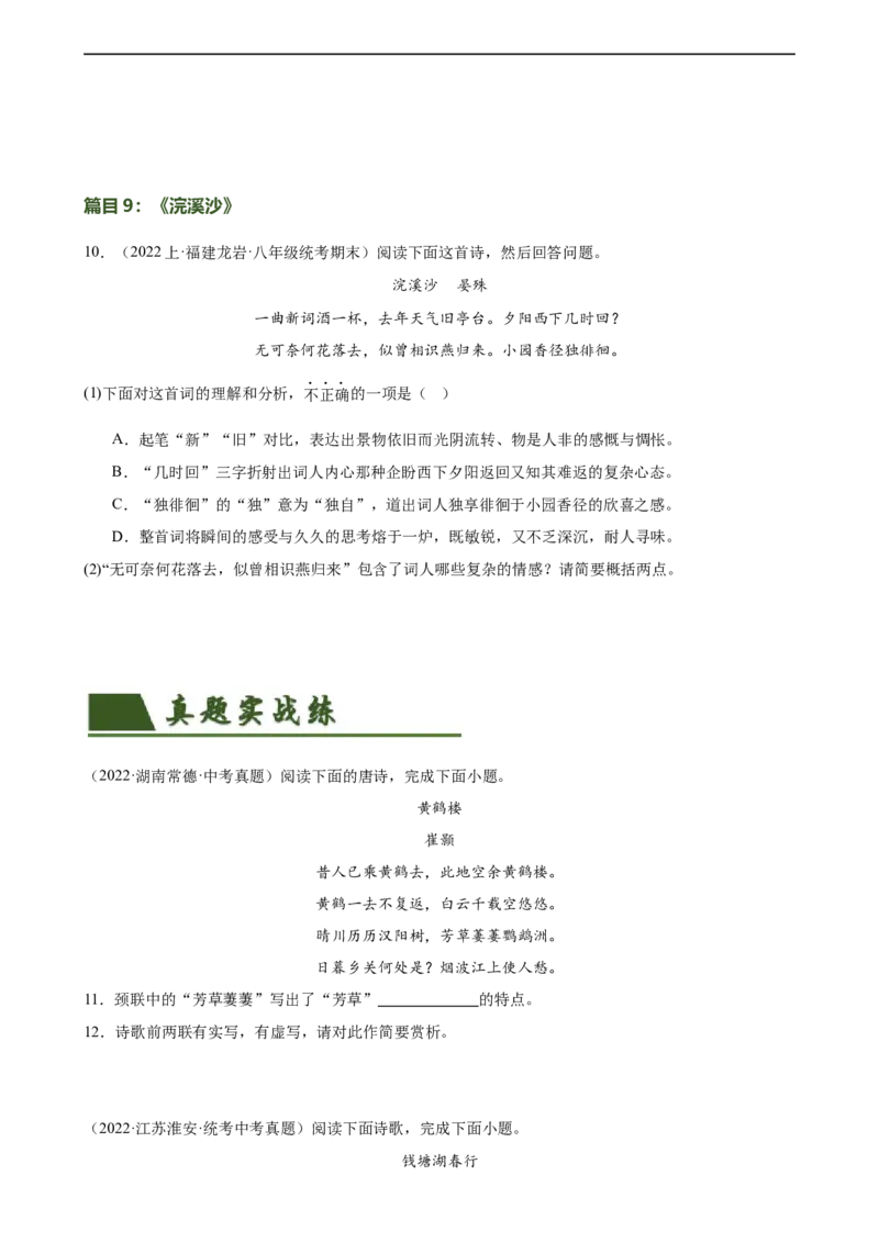 第11讲八上课标古诗词复习（练习）（全国通用）（原卷版）_120中考语文全套复习_中考语文复习总复习_一轮复习资料_完2024年中考语文一轮复习课件+讲义+练习（全国通用）