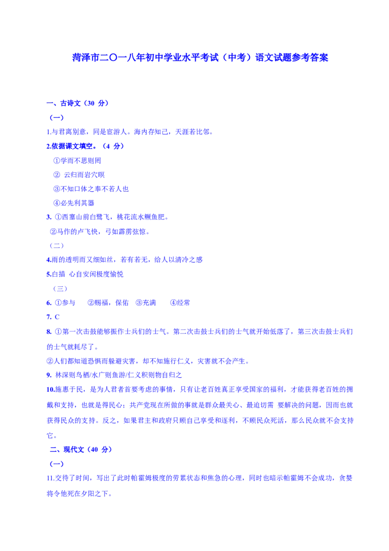 2018年菏泽中考语文试题及答案_中考真题_1.语文中考真题2015-2024年_地区卷_山东省_菏泽语文10-21