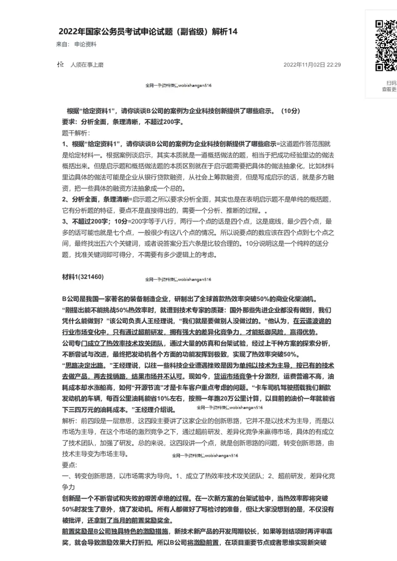 51-2022年国家公务员考试申论试题（副省级）解析14公众号：叛逆小樱桃_2026考公资料_（30）申论+面试为民公考大合集（人须在事上磨申论、刘大师）_申论+面试刘大师