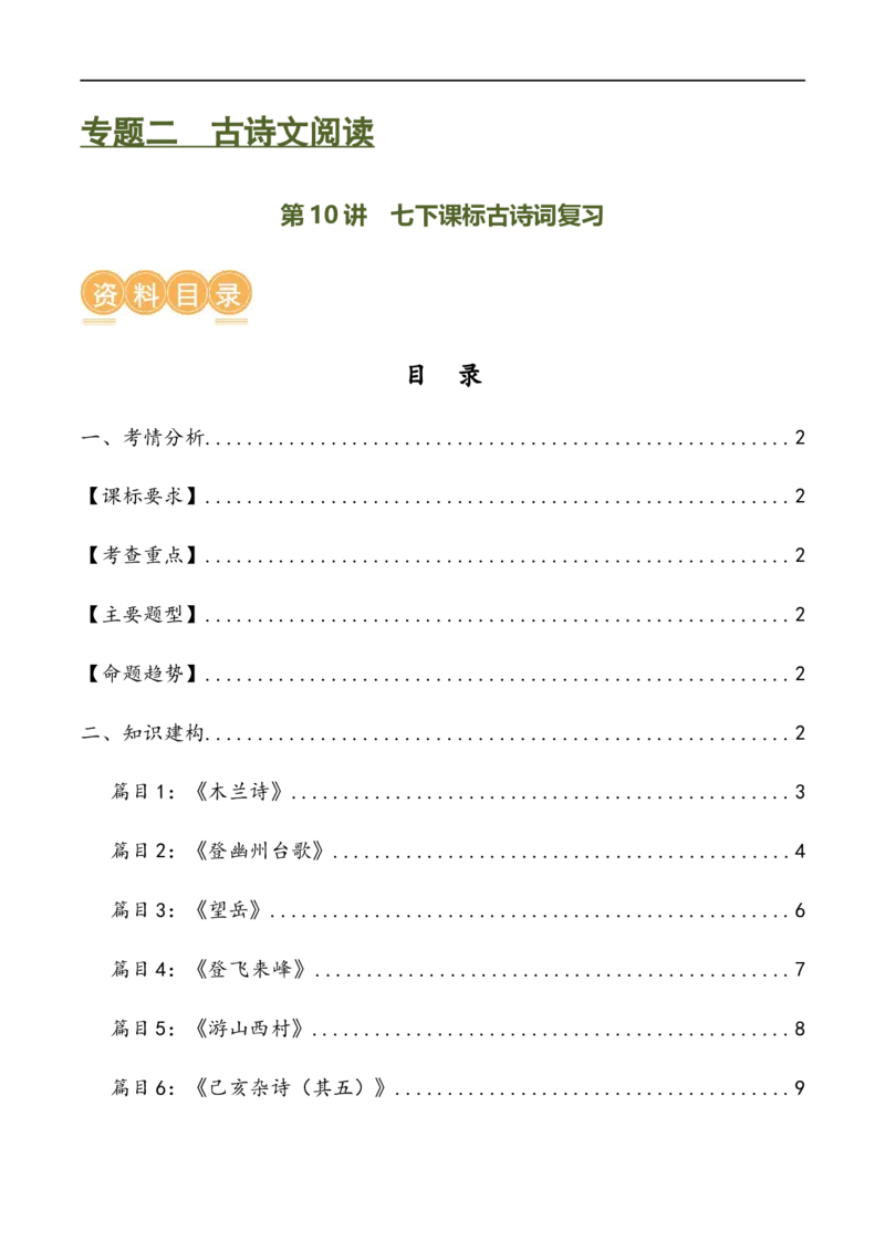 第10讲七下课标古诗词复习（讲义）（全国通用）（原卷版）_120中考语文全套复习_中考语文复习总复习_一轮复习资料_完2024年中考语文一轮复习课件+讲义+练习（全国通用）