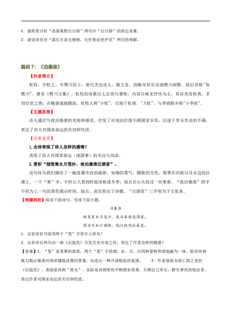 第10讲七下课标古诗词复习（讲义）（全国通用）（原卷版）_120中考语文全套复习_中考语文复习总复习_一轮复习资料_完2024年中考语文一轮复习课件+讲义+练习（全国通用）