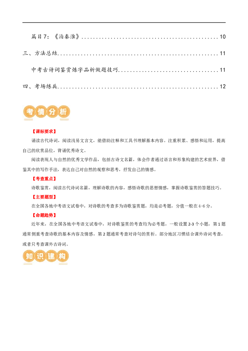 第10讲七下课标古诗词复习（讲义）（全国通用）（原卷版）_120中考语文全套复习_中考语文复习总复习_一轮复习资料_完2024年中考语文一轮复习课件+讲义+练习（全国通用）