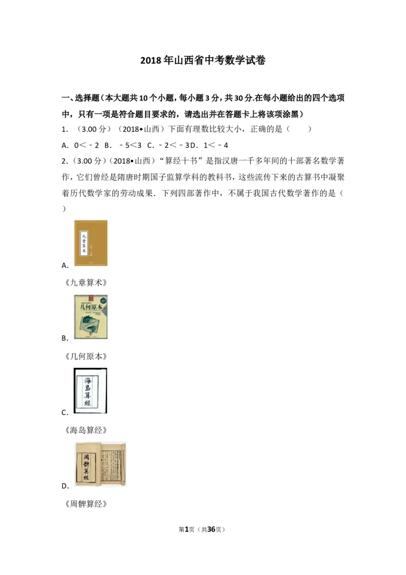 2018年山西省中考数学试题及答案_中考真题_2.数学中考真题2015-2024年_地区卷_山西中考数学2008---2022年（山西省统一试卷）