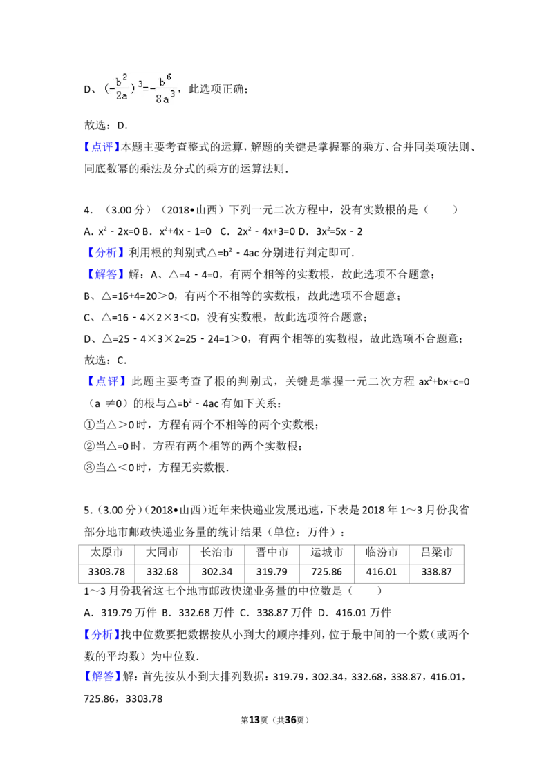 2018年山西省中考数学试题及答案_中考真题_2.数学中考真题2015-2024年_地区卷_山西中考数学2008---2022年（山西省统一试卷）