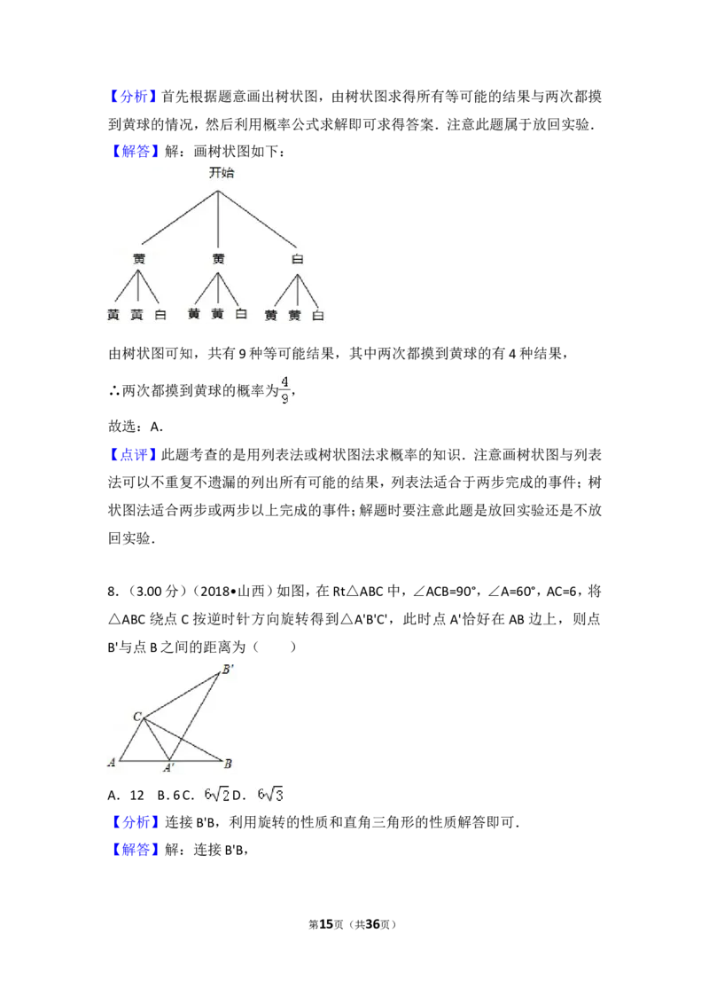 2018年山西省中考数学试题及答案_中考真题_2.数学中考真题2015-2024年_地区卷_山西中考数学2008---2022年（山西省统一试卷）