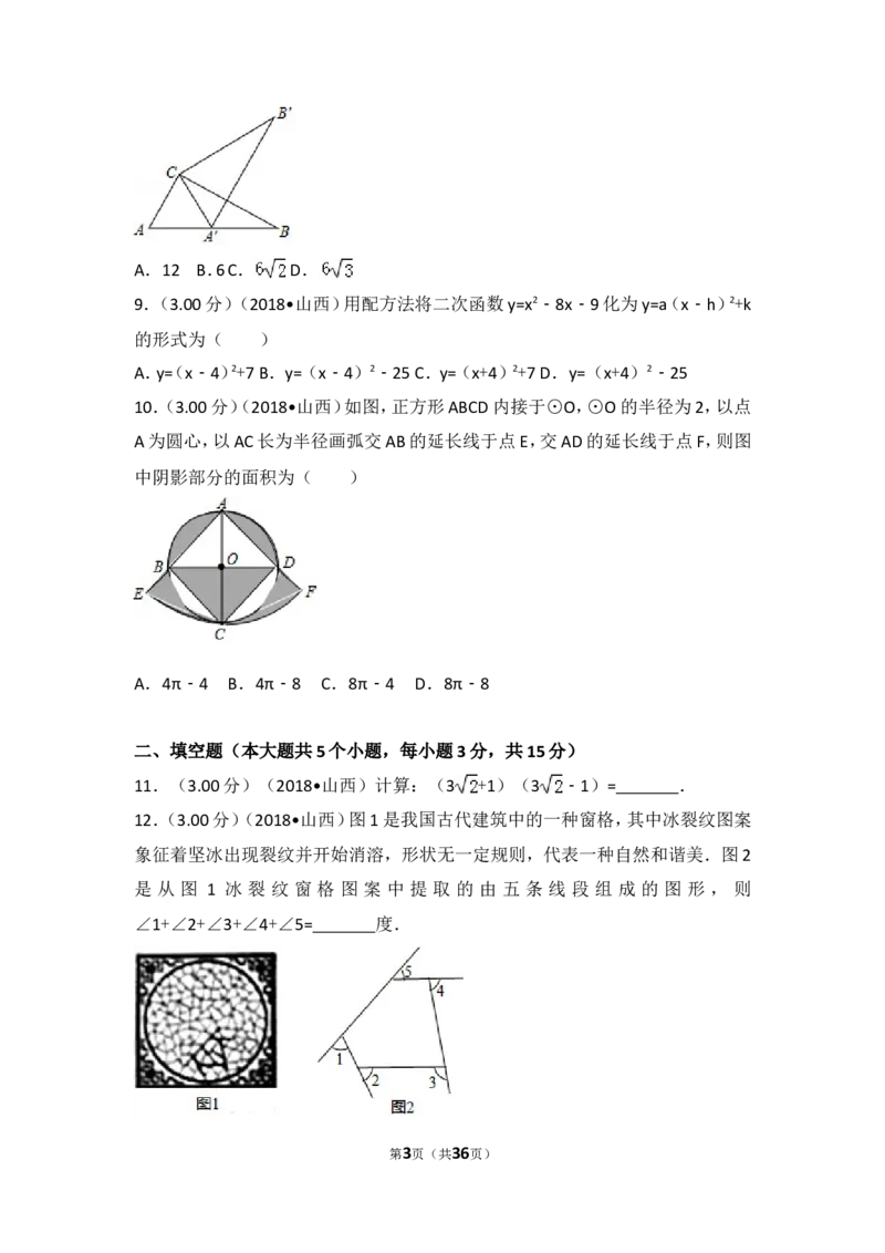 2018年山西省中考数学试题及答案_中考真题_2.数学中考真题2015-2024年_地区卷_山西中考数学2008---2022年（山西省统一试卷）