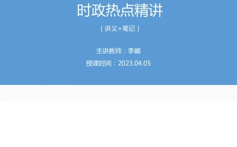 65、2023.04.05+3月27日-4月2日时政热点精讲+李頔（讲义+笔记）（1元课：每周时政热点精讲）_2026考公资料_（10）粉笔_2025粉笔国考省考980（课＋笔记）_粉笔980（25多省）_1、粉笔时政