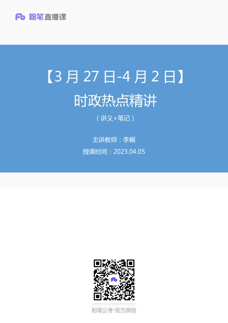 65、2023.04.05+3月27日-4月2日时政热点精讲+李頔（讲义+笔记）（1元课：每周时政热点精讲）_2026考公资料_（10）粉笔_2025粉笔国考省考980（课＋笔记）_粉笔980（25多省）_1、粉笔时政
