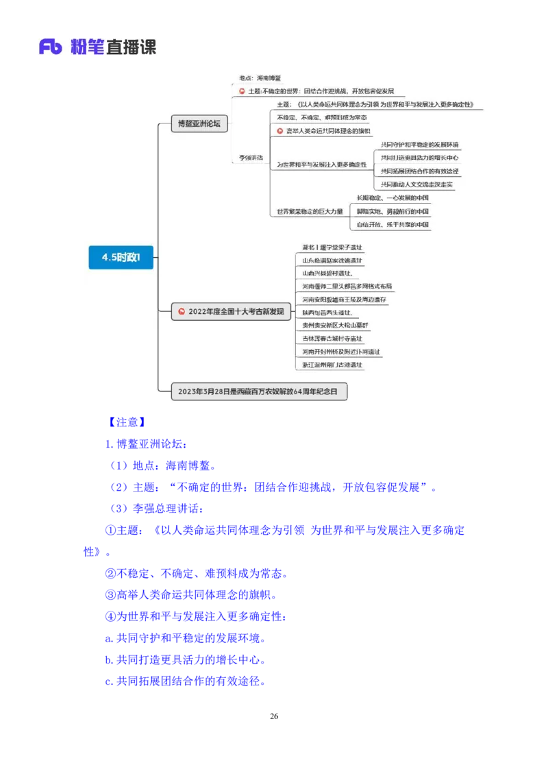 65、2023.04.05+3月27日-4月2日时政热点精讲+李頔（讲义+笔记）（1元课：每周时政热点精讲）_2026考公资料_（10）粉笔_2025粉笔国考省考980（课＋笔记）_粉笔980（25多省）_1、粉笔时政