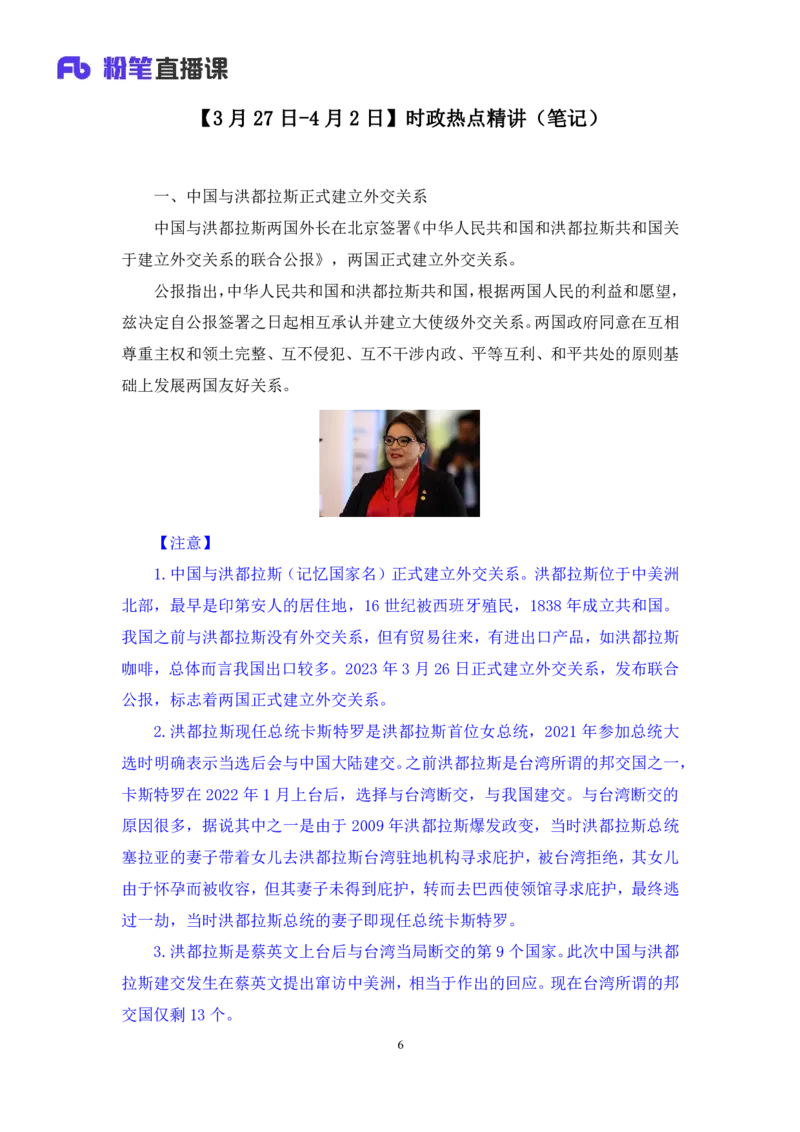 65、2023.04.05+3月27日-4月2日时政热点精讲+李頔（讲义+笔记）（1元课：每周时政热点精讲）_2026考公资料_（10）粉笔_2025粉笔国考省考980（课＋笔记）_粉笔980（25多省）_1、粉笔时政