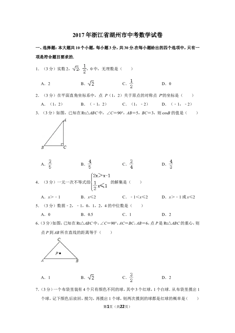 2017年浙江省湖州市中考数学试卷_中考真题_2.数学中考真题2015-2024年_地区卷_浙江省_浙江湖州数学10-22