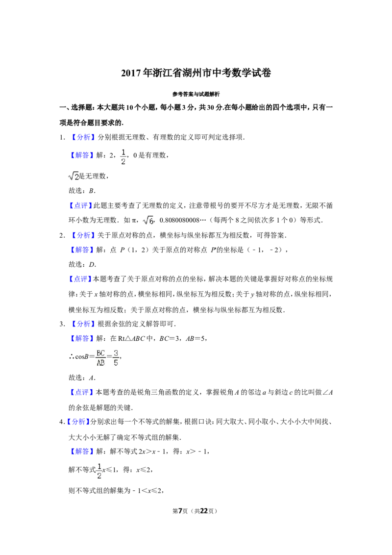2017年浙江省湖州市中考数学试卷_中考真题_2.数学中考真题2015-2024年_地区卷_浙江省_浙江湖州数学10-22