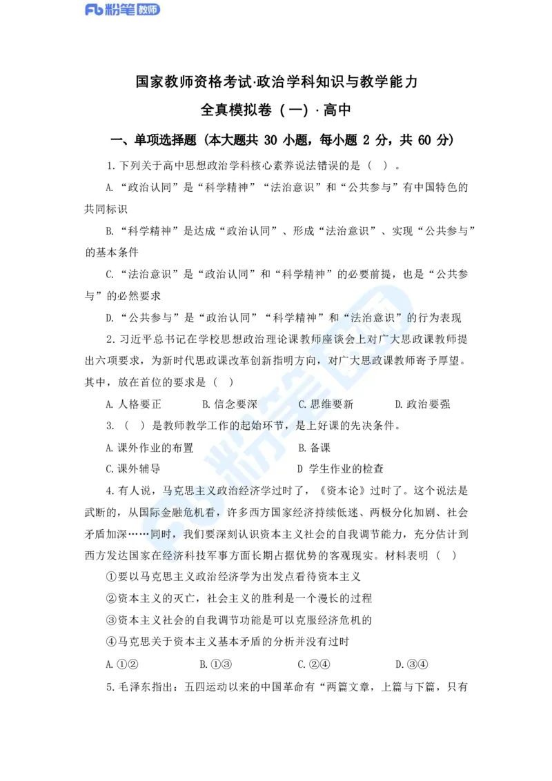 国家教师资格证考试&middot;政治学科全真模拟卷&middot;高中（一）_4-教培资料-26年最新资料-同步更新_科一科二电子资料合集中小幼（笔记真题知识点汇总等）文件多，按需保存_01西米合集
