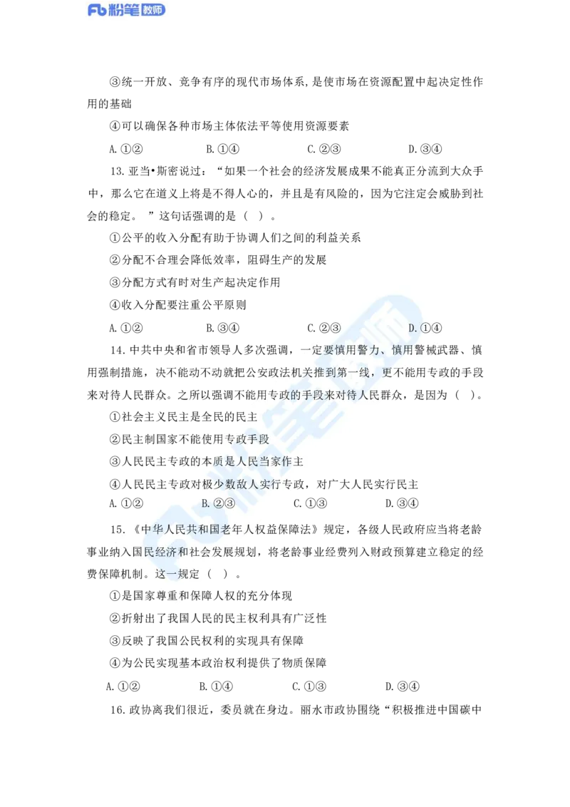 国家教师资格证考试&middot;政治学科全真模拟卷&middot;高中（一）_4-教培资料-26年最新资料-同步更新_科一科二电子资料合集中小幼（笔记真题知识点汇总等）文件多，按需保存_01西米合集