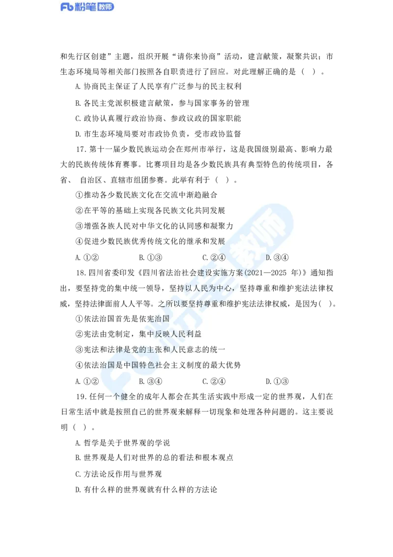 国家教师资格证考试&middot;政治学科全真模拟卷&middot;高中（一）_4-教培资料-26年最新资料-同步更新_科一科二电子资料合集中小幼（笔记真题知识点汇总等）文件多，按需保存_01西米合集