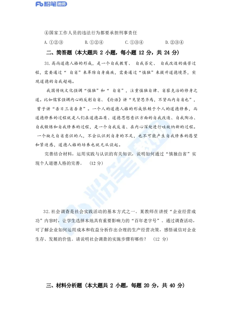 国家教师资格证考试&middot;政治学科全真模拟卷&middot;高中（一）_4-教培资料-26年最新资料-同步更新_科一科二电子资料合集中小幼（笔记真题知识点汇总等）文件多，按需保存_01西米合集