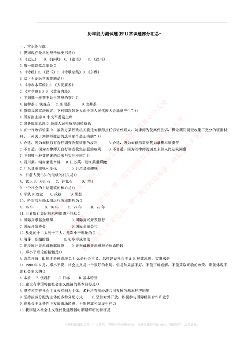4-5-行测知识部分--常识题精选500道_09、易考汇总_09、易考汇总_银行笔试包含专业题_11、EPI能力测试