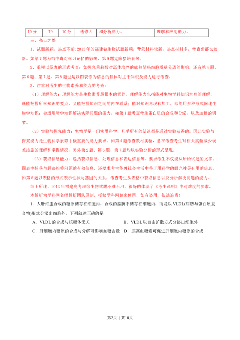 2013年高考生物试卷（福建）（解析卷）_1.高考2025全国各省真题+答案_01.2008-2024全国高考真题（按省份分类）_24.福建_2012-2024&middot;（福建）生物高考真题