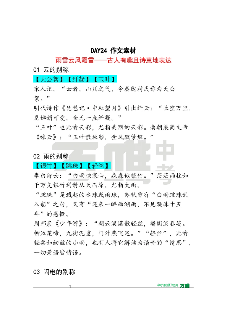 作文素材24_2026万唯系列预习复习_2025版《万唯初中预习视频课》789年级上册多版本_2025版万唯初三预习视频课语文人教版上册_2025版万唯初三预习视频课语文人教版上册_视频_第24天