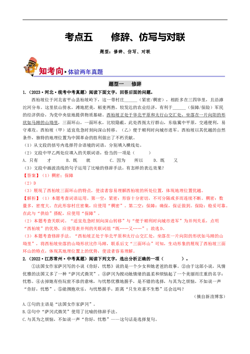 考点5修辞、仿写与对联（好题冲关）（全国通用）（解析版）_120中考语文全套复习_中考语文复习总复习_一轮复习资料_完2024年中考语文一轮复习讲义练习（全国通用）