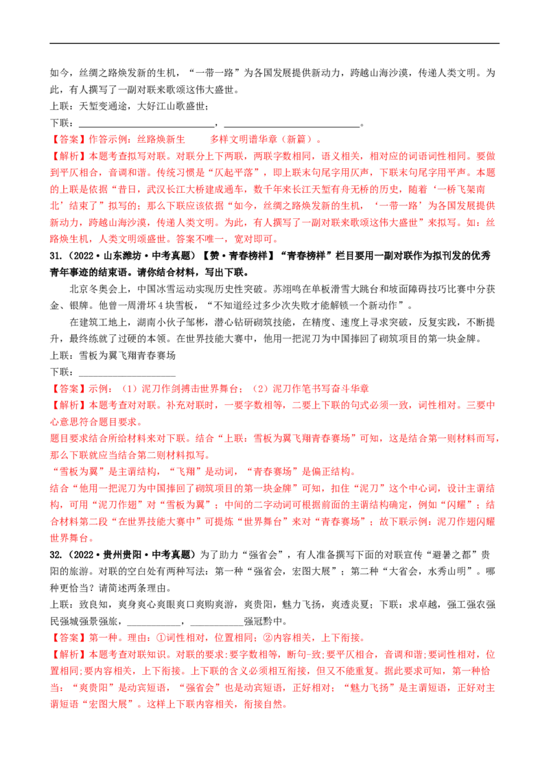 考点5修辞、仿写与对联（好题冲关）（全国通用）（解析版）_120中考语文全套复习_中考语文复习总复习_一轮复习资料_完2024年中考语文一轮复习讲义练习（全国通用）
