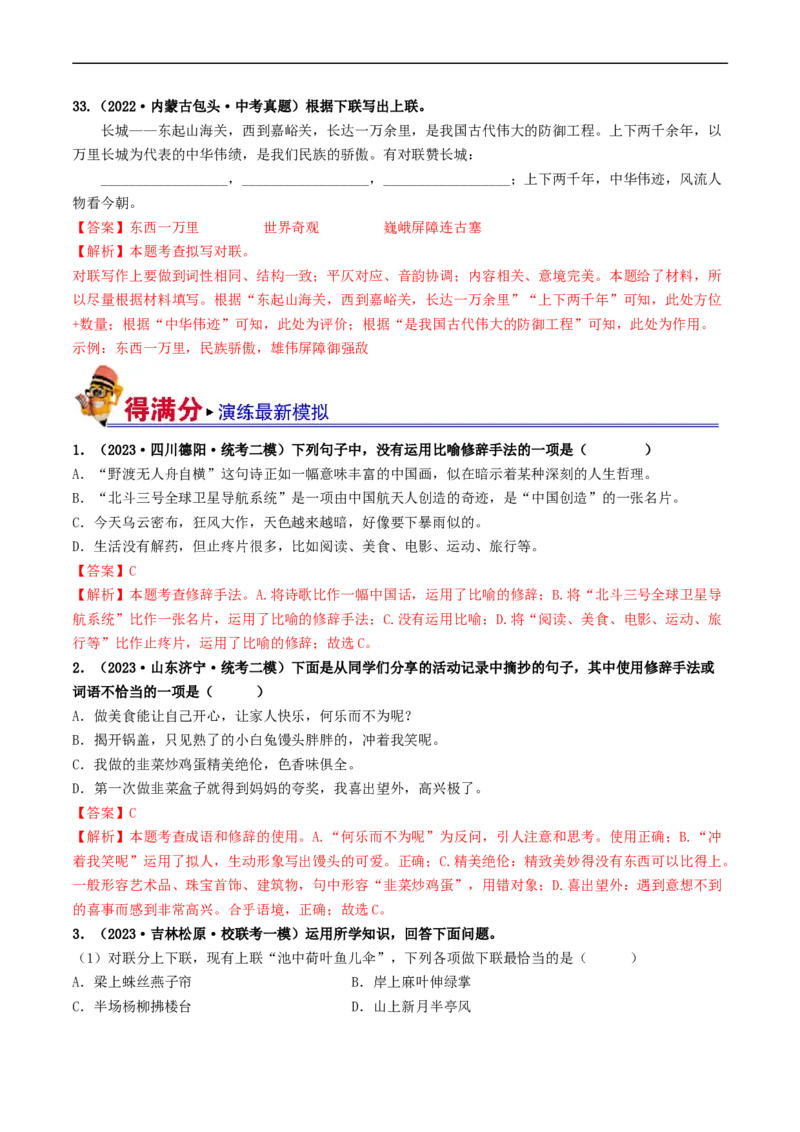 考点5修辞、仿写与对联（好题冲关）（全国通用）（解析版）_120中考语文全套复习_中考语文复习总复习_一轮复习资料_完2024年中考语文一轮复习讲义练习（全国通用）