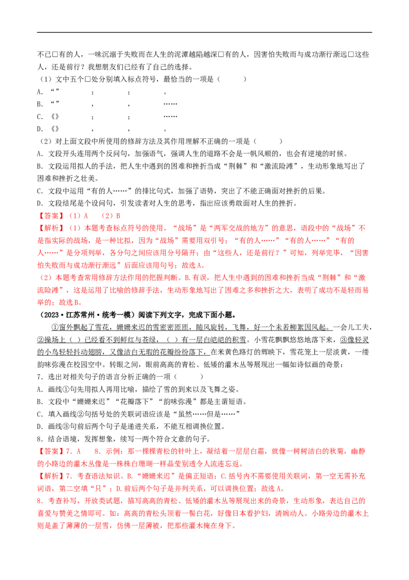 考点5修辞、仿写与对联（好题冲关）（全国通用）（解析版）_120中考语文全套复习_中考语文复习总复习_一轮复习资料_完2024年中考语文一轮复习讲义练习（全国通用）