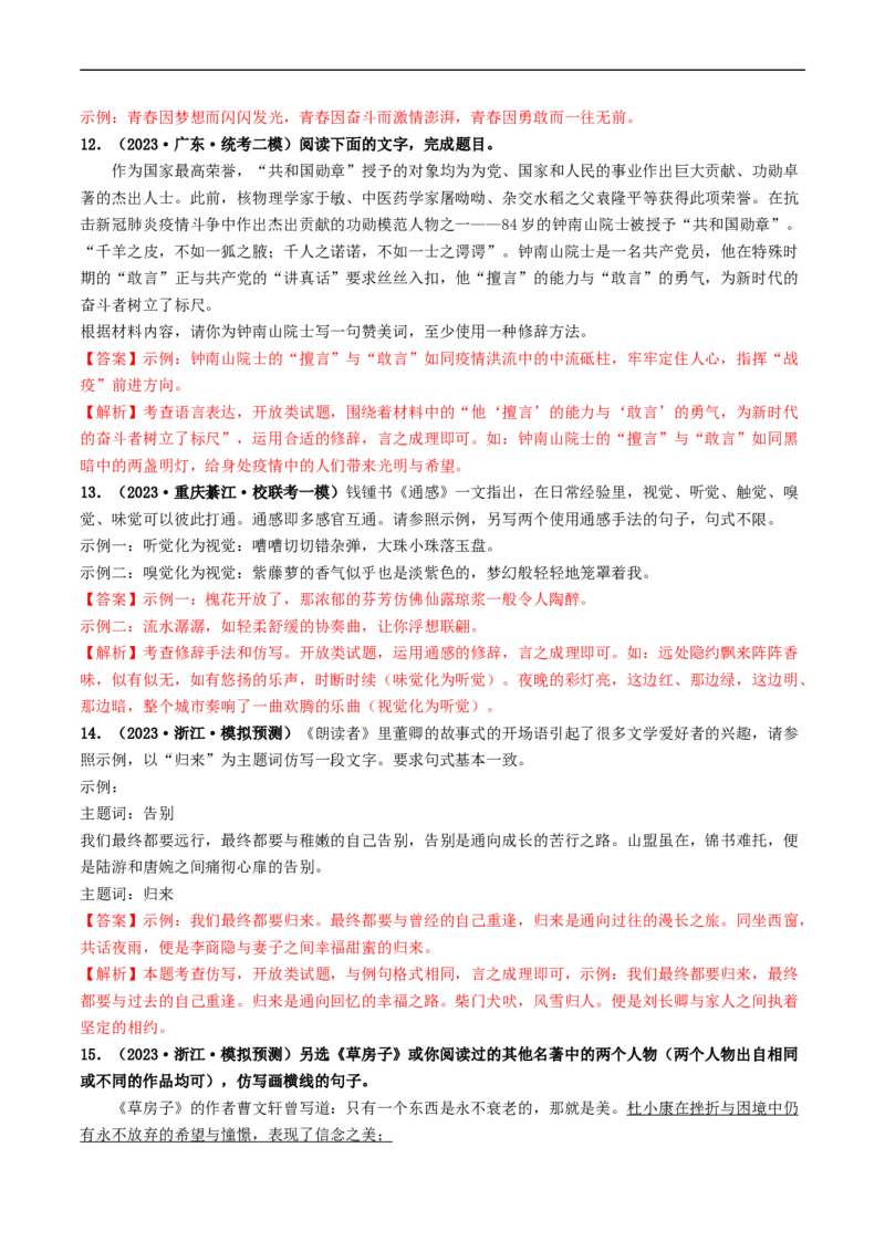 考点5修辞、仿写与对联（好题冲关）（全国通用）（解析版）_120中考语文全套复习_中考语文复习总复习_一轮复习资料_完2024年中考语文一轮复习讲义练习（全国通用）
