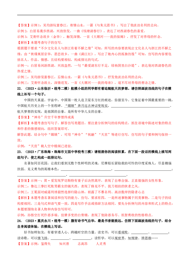 考点5修辞、仿写与对联（好题冲关）（全国通用）（解析版）_120中考语文全套复习_中考语文复习总复习_一轮复习资料_完2024年中考语文一轮复习讲义练习（全国通用）