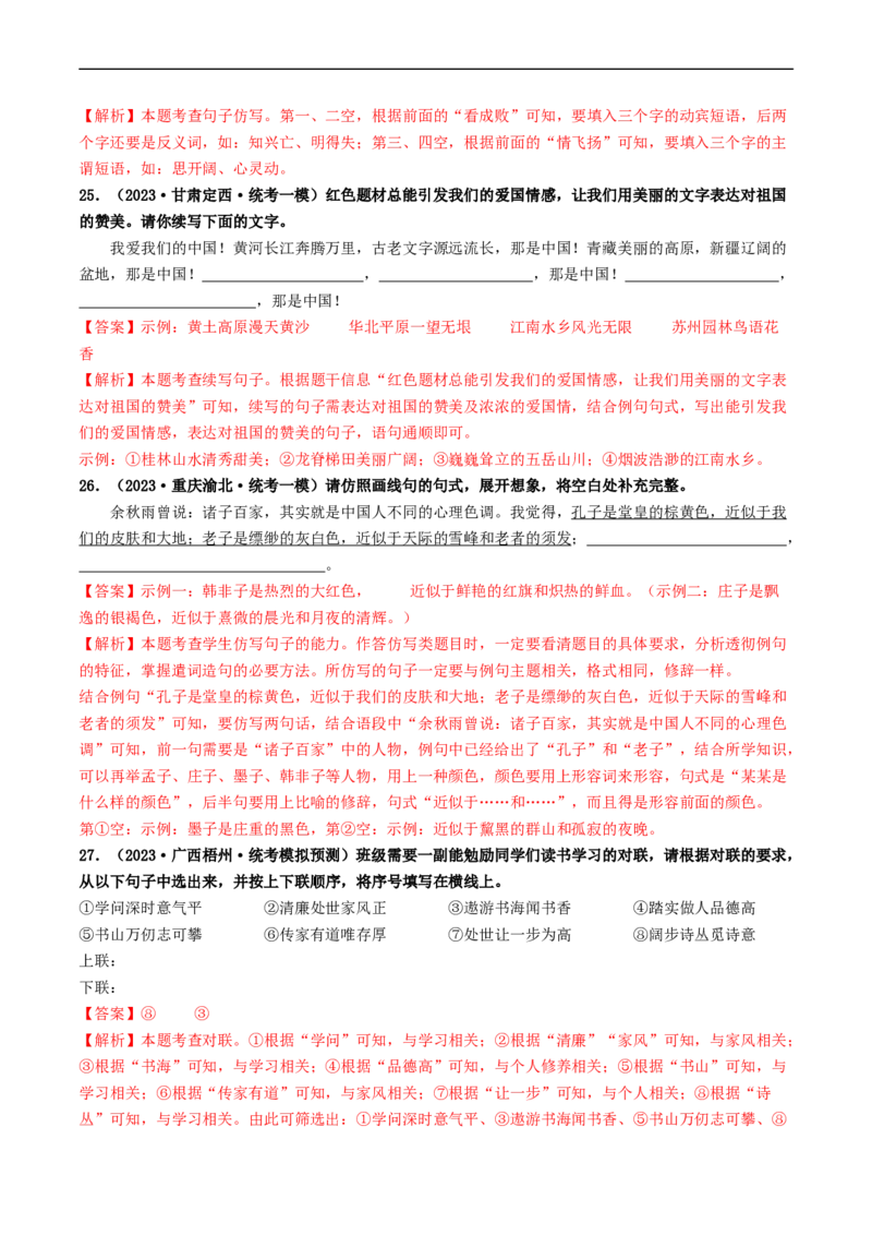 考点5修辞、仿写与对联（好题冲关）（全国通用）（解析版）_120中考语文全套复习_中考语文复习总复习_一轮复习资料_完2024年中考语文一轮复习讲义练习（全国通用）