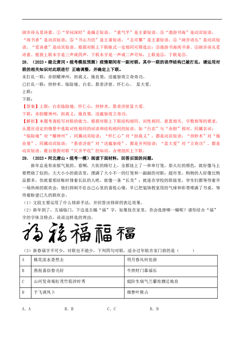 考点5修辞、仿写与对联（好题冲关）（全国通用）（解析版）_120中考语文全套复习_中考语文复习总复习_一轮复习资料_完2024年中考语文一轮复习讲义练习（全国通用）