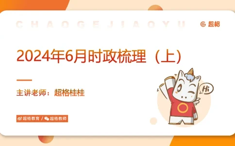 6月时政梳理（上）_20240703182455(1)_2026考公资料_（05）超格_超格时政_24时政合集_2024超格时政梳理+时政刷题_2024年时政梳理_06、6月梳理